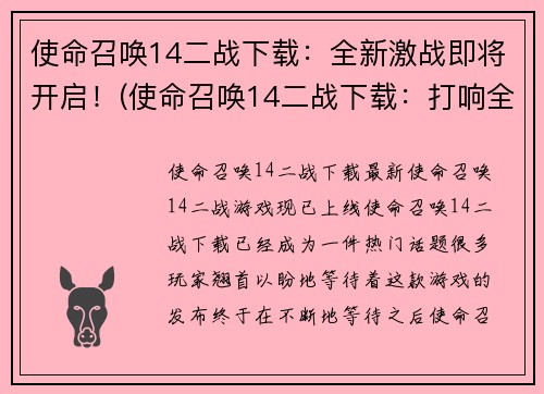 使命召唤14二战下载：全新激战即将开启！(使命召唤14二战下载：打响全新战争！)