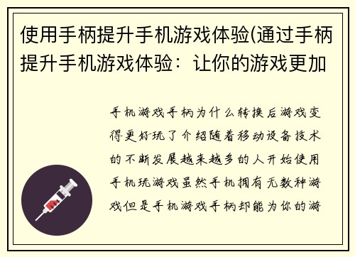使用手柄提升手机游戏体验(通过手柄提升手机游戏体验：让你的游戏更加身临其境！)