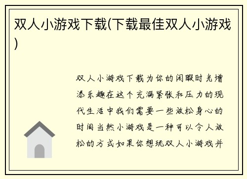 双人小游戏下载(下载最佳双人小游戏)