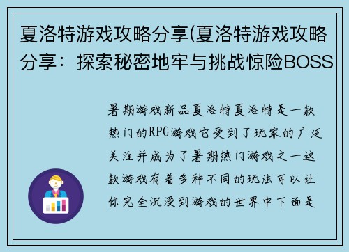 夏洛特游戏攻略分享(夏洛特游戏攻略分享：探索秘密地牢与挑战惊险BOSS)
