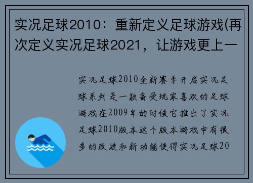实况足球2010：重新定义足球游戏(再次定义实况足球2021，让游戏更上一层楼)