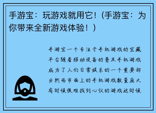 手游宝：玩游戏就用它！(手游宝：为你带来全新游戏体验！)