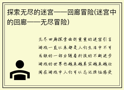 探索无尽的迷宫——回廊冒险(迷宫中的回廊——无尽冒险)