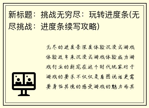 新标题：挑战无穷尽：玩转进度条(无尽挑战：进度条续写攻略)