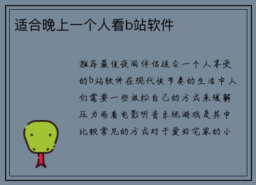 适合晚上一个人看b站软件