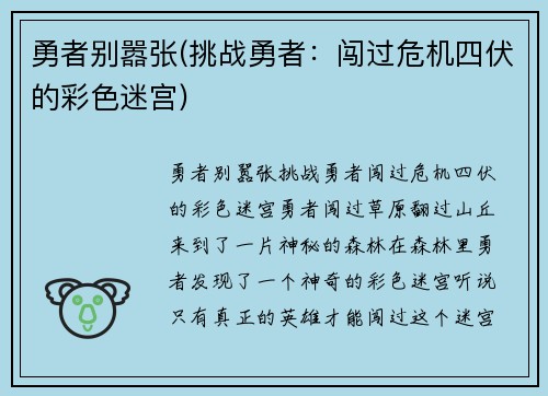 勇者别嚣张(挑战勇者：闯过危机四伏的彩色迷宫)