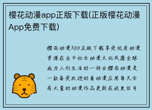 樱花动漫app正版下载(正版樱花动漫App免费下载)