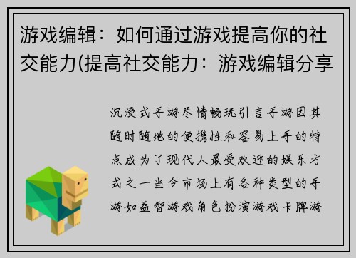 游戏编辑：如何通过游戏提高你的社交能力(提高社交能力：游戏编辑分享的秘诀)