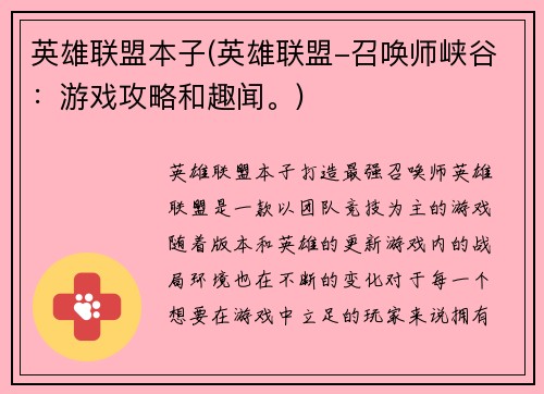 英雄联盟本子(英雄联盟-召唤师峡谷：游戏攻略和趣闻。)