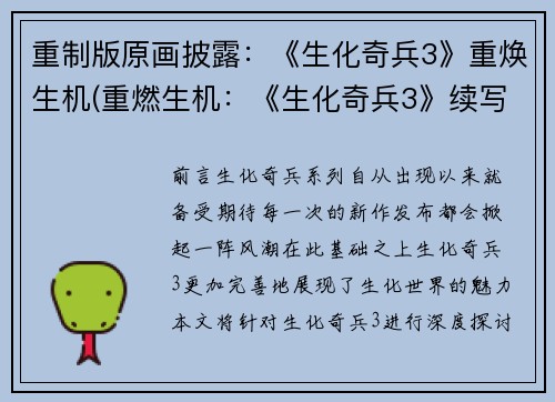 重制版原画披露：《生化奇兵3》重焕生机(重燃生机：《生化奇兵3》续写揭秘)