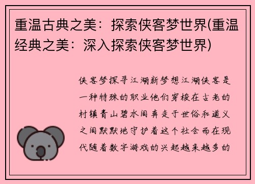 重温古典之美：探索侠客梦世界(重温经典之美：深入探索侠客梦世界)