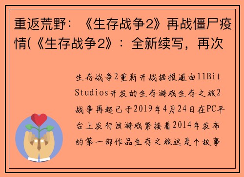重返荒野：《生存战争2》再战僵尸疫情(《生存战争2》：全新续写，再次挑战荒野僵尸疫情！)