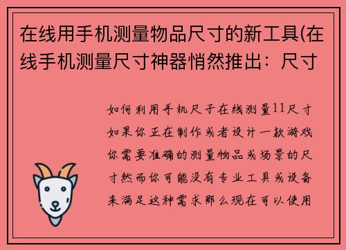 在线用手机测量物品尺寸的新工具(在线手机测量尺寸神器悄然推出：尺寸精准无误)