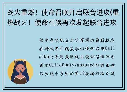 战火重燃！使命召唤开启联合进攻(重燃战火！使命召唤再次发起联合进攻)