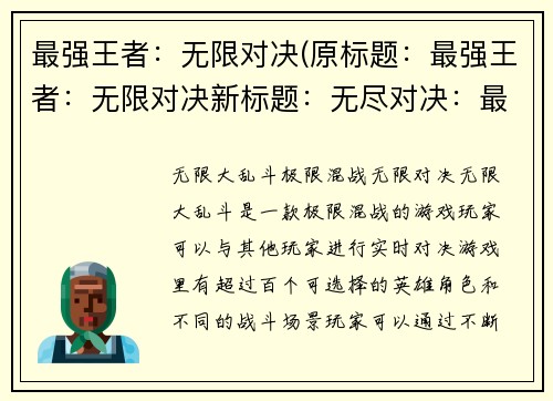 最强王者：无限对决(原标题：最强王者：无限对决新标题：无尽对决：最强者安在)