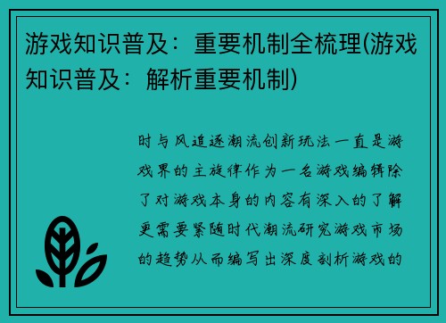 游戏知识普及：重要机制全梳理(游戏知识普及：解析重要机制)