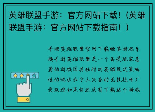 英雄联盟手游：官方网站下载！(英雄联盟手游：官方网站下载指南！)