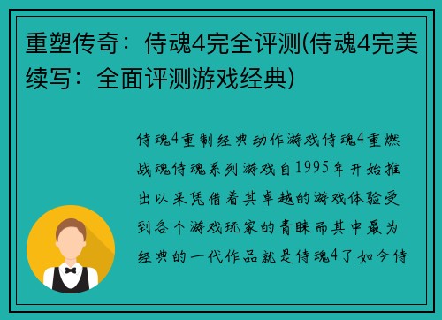 重塑传奇：侍魂4完全评测(侍魂4完美续写：全面评测游戏经典)