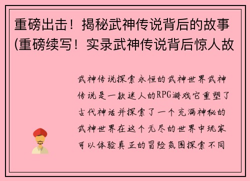 重磅出击！揭秘武神传说背后的故事(重磅续写！实录武神传说背后惊人故事！)
