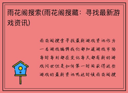 雨花阁搜索(雨花阁搜藏：寻找最新游戏资讯)