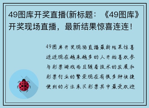 49图库开奖直播(新标题：《49图库》开奖现场直播，最新结果惊喜连连！)