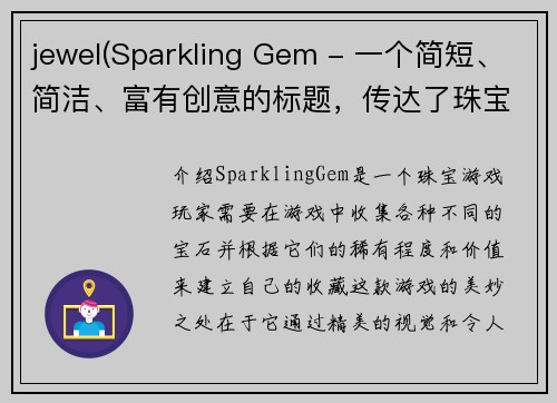 jewel(Sparkling Gem - 一个简短、简洁、富有创意的标题，传达了珠宝游戏的魅力。)