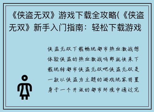 《侠盗无双》游戏下载全攻略(《侠盗无双》新手入门指南：轻松下载游戏并全面掌握攻略)