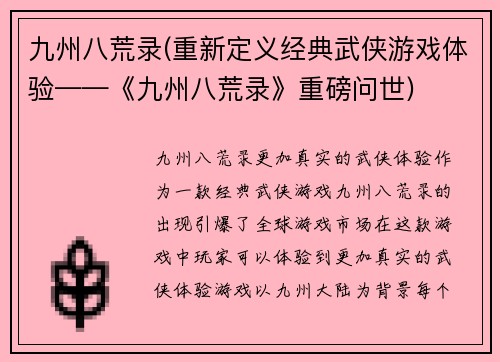 九州八荒录(重新定义经典武侠游戏体验——《九州八荒录》重磅问世)