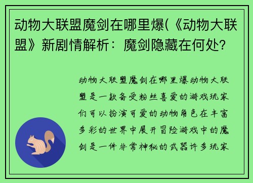 动物大联盟魔剑在哪里爆(《动物大联盟》新剧情解析：魔剑隐藏在何处？)