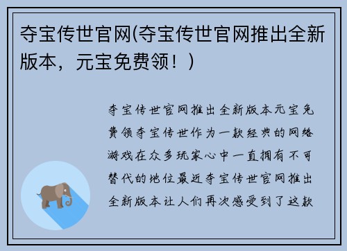 夺宝传世官网(夺宝传世官网推出全新版本，元宝免费领！)