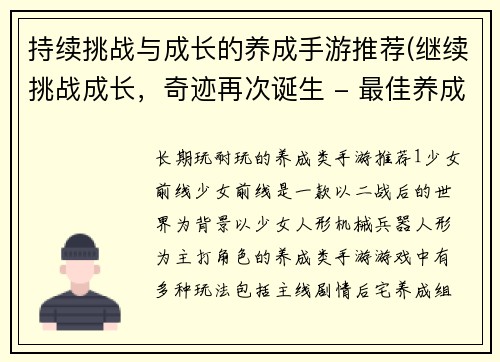 持续挑战与成长的养成手游推荐(继续挑战成长，奇迹再次诞生 - 最佳养成手游推荐)