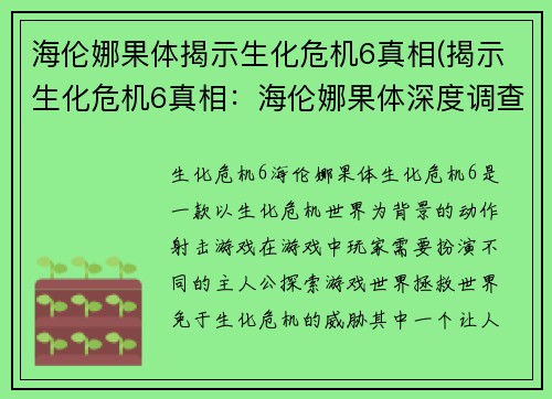 海伦娜果体揭示生化危机6真相(揭示生化危机6真相：海伦娜果体深度调查)