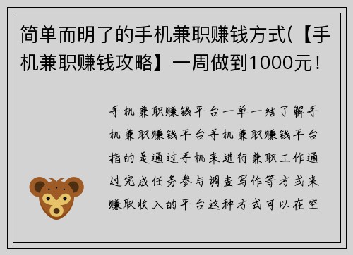 简单而明了的手机兼职赚钱方式(【手机兼职赚钱攻略】一周做到1000元！)