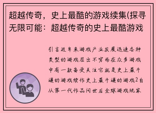 超越传奇，史上最酷的游戏续集(探寻无限可能：超越传奇的史上最酷游戏续集来袭)