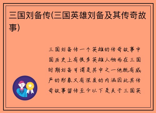 三国刘备传(三国英雄刘备及其传奇故事)