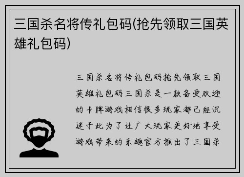 三国杀名将传礼包码(抢先领取三国英雄礼包码)