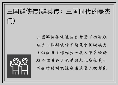 三国群侠传(群英传：三国时代的豪杰们)