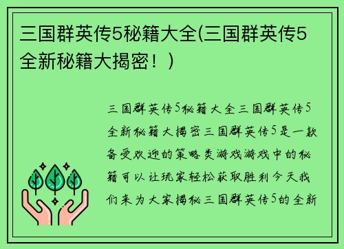三国群英传5秘籍大全(三国群英传5 全新秘籍大揭密！)
