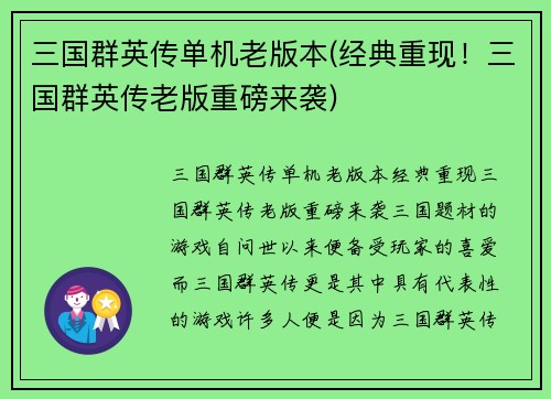 三国群英传单机老版本(经典重现！三国群英传老版重磅来袭)