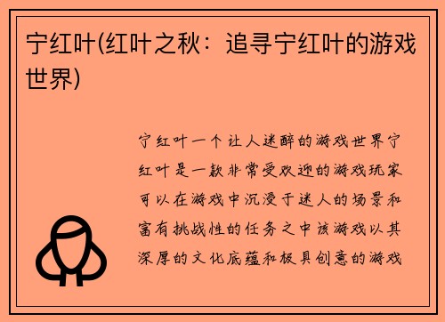 宁红叶(红叶之秋：追寻宁红叶的游戏世界)