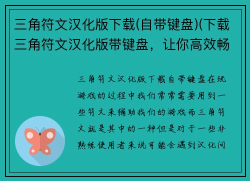 三角符文汉化版下载(自带键盘)(下载三角符文汉化版带键盘，让你高效畅玩游戏！)