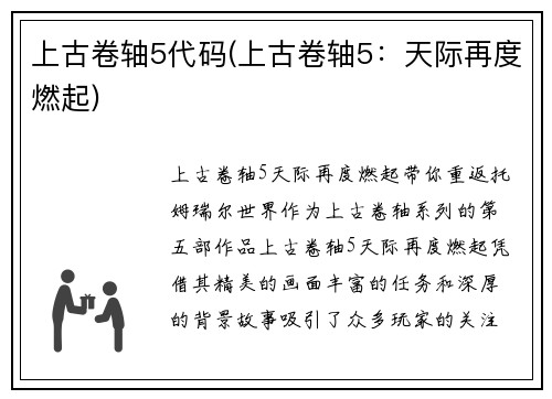上古卷轴5代码(上古卷轴5：天际再度燃起)
