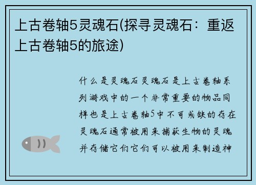 上古卷轴5灵魂石(探寻灵魂石：重返上古卷轴5的旅途)