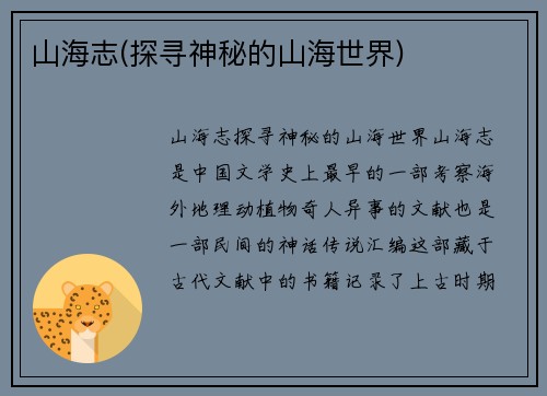 山海志(探寻神秘的山海世界)
