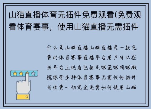 山猫直播体育无插件免费观看(免费观看体育赛事，使用山猫直播无需插件)