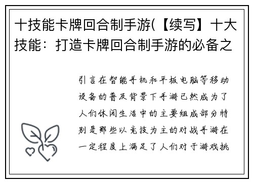 十技能卡牌回合制手游(【续写】十大技能：打造卡牌回合制手游的必备之道)