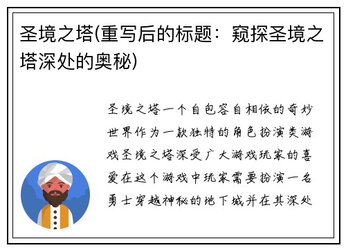 圣境之塔(重写后的标题：窥探圣境之塔深处的奥秘)