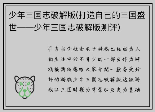 少年三国志破解版(打造自己的三国盛世——少年三国志破解版测评)