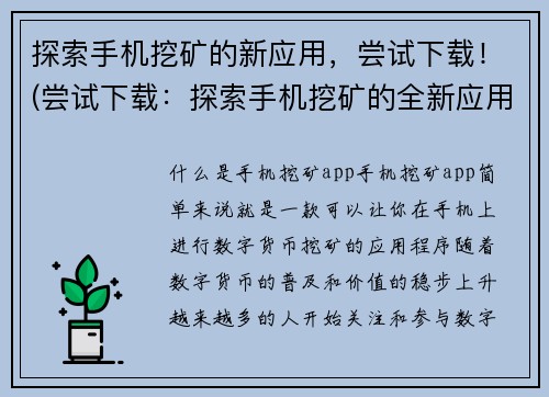探索手机挖矿的新应用，尝试下载！(尝试下载：探索手机挖矿的全新应用！)