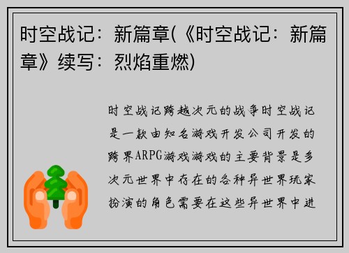 时空战记：新篇章(《时空战记：新篇章》续写：烈焰重燃)